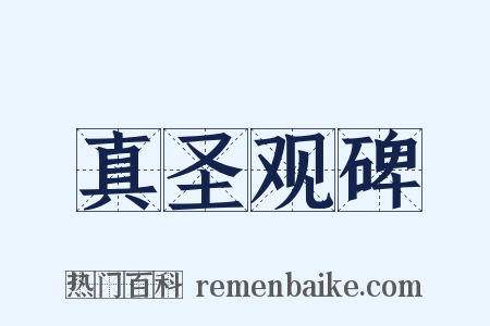 真圣观碑是什么意思的图片